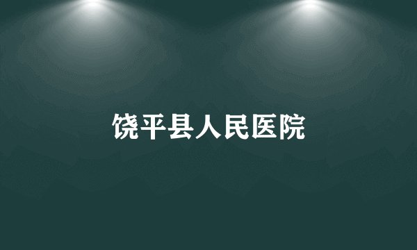 饶平县人民医院