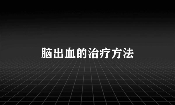 脑出血的治疗方法