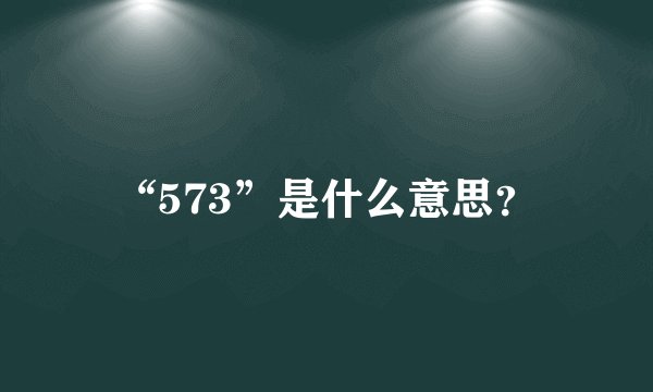 “573”是什么意思？