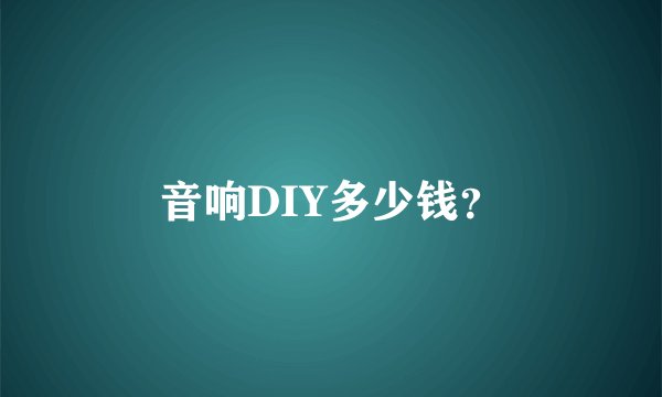 音响DIY多少钱？