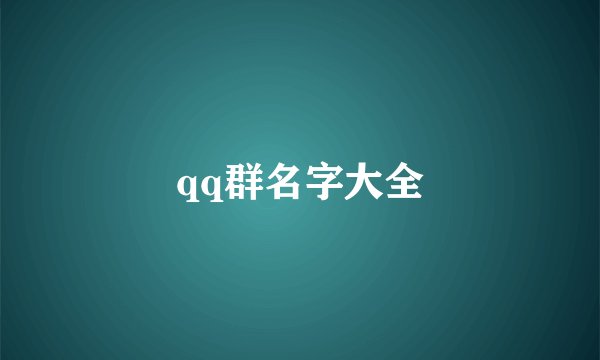 qq群名字大全
