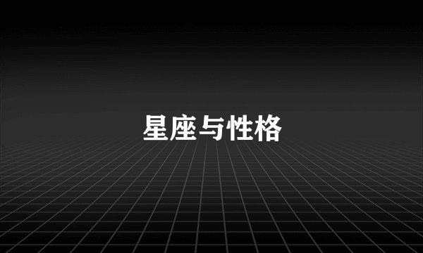 星座与性格
