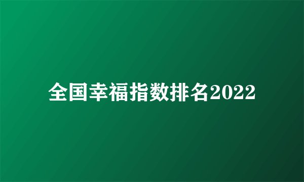 全国幸福指数排名2022
