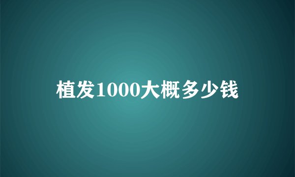 植发1000大概多少钱