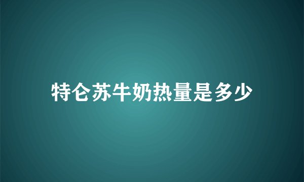 特仑苏牛奶热量是多少