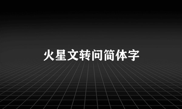 火星文转问简体字