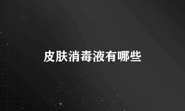 皮肤消毒液有哪些