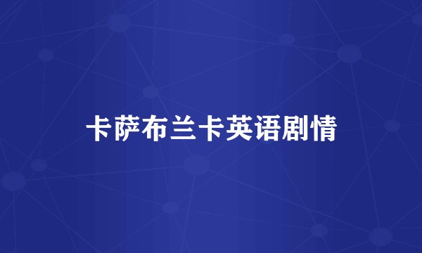 卡萨布兰卡英语剧情