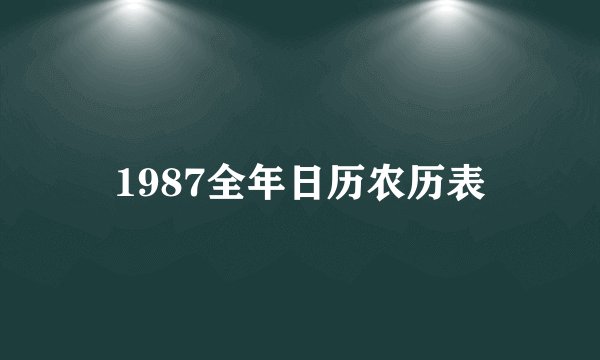 1987全年日历农历表