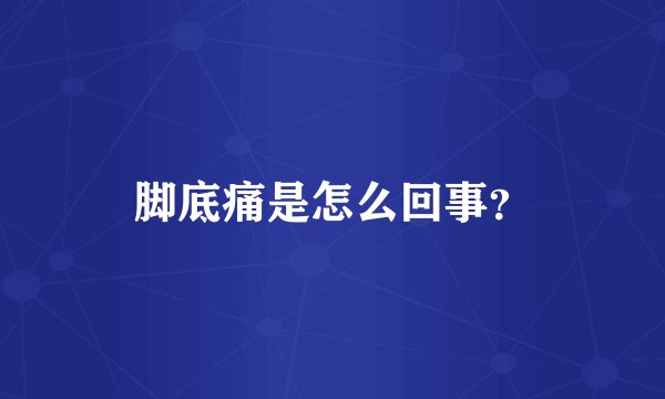 脚底痛是怎么回事？