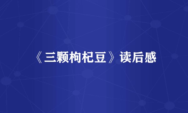 《三颗枸杞豆》读后感