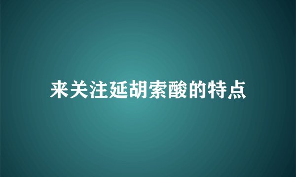 来关注延胡索酸的特点