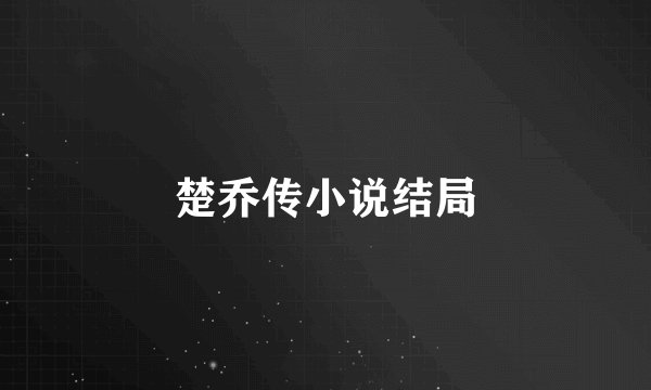 楚乔传小说结局