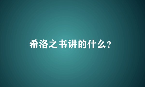 希洛之书讲的什么？