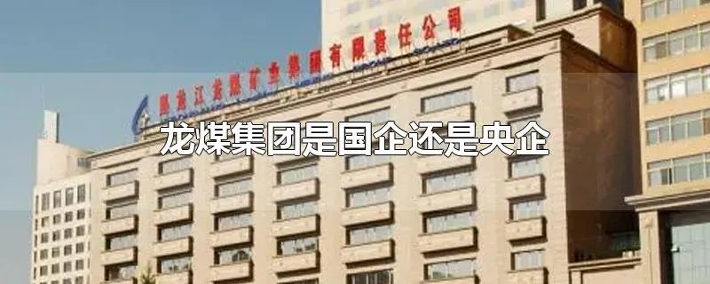 龙煤集团是国企还是央企