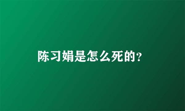陈习娟是怎么死的？