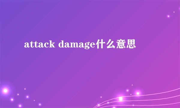 attack damage什么意思