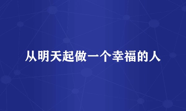从明天起做一个幸福的人