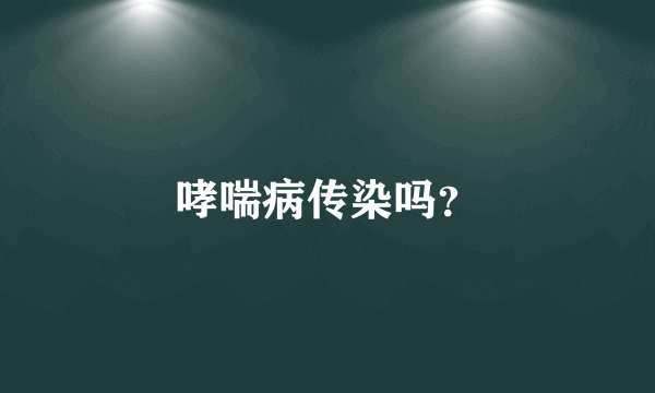 哮喘病传染吗？