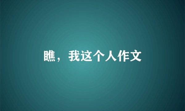 瞧，我这个人作文