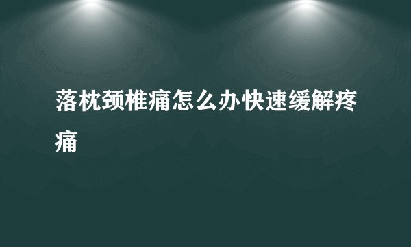 落枕颈椎痛怎么办快速缓解疼痛