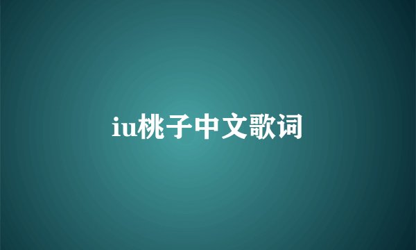 iu桃子中文歌词