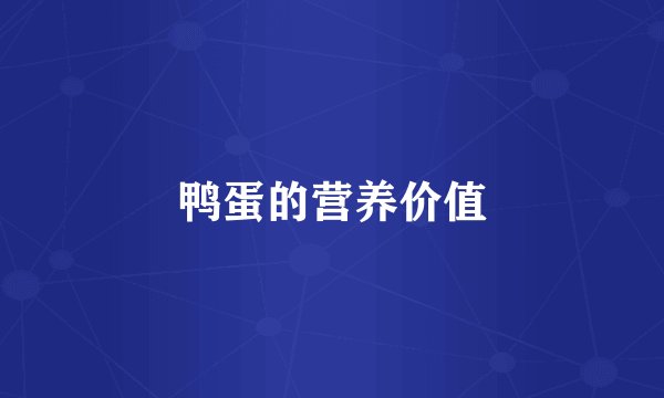 鸭蛋的营养价值