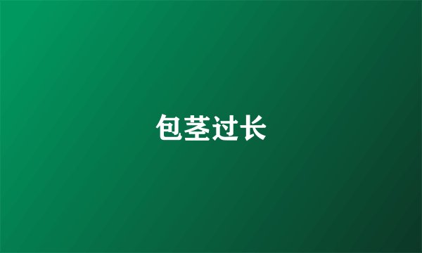 包茎过长