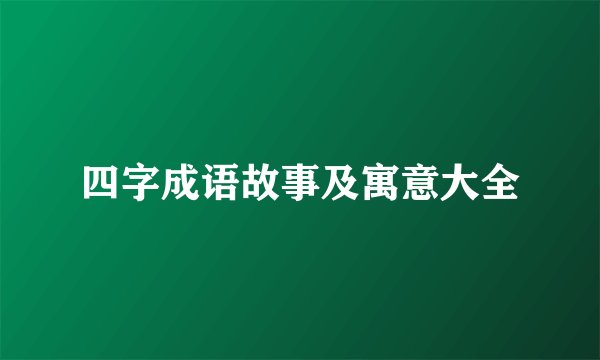 四字成语故事及寓意大全