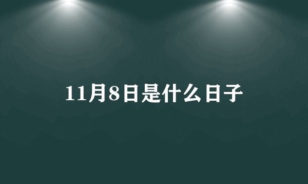 11月8日是什么日子