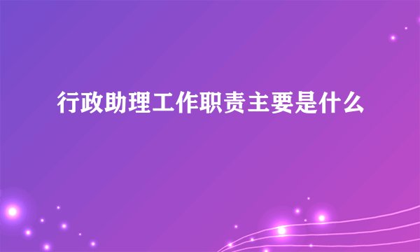 行政助理工作职责主要是什么