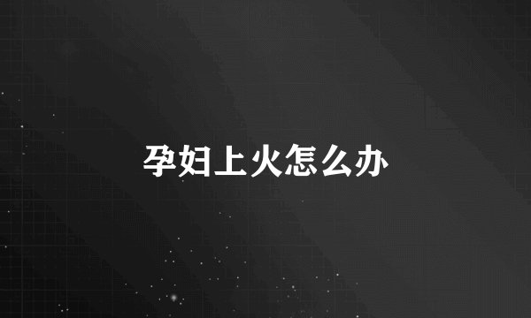 孕妇上火怎么办