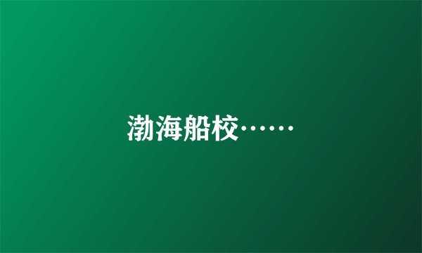 渤海船校……
