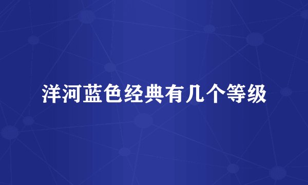 洋河蓝色经典有几个等级