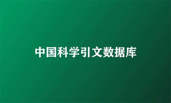 中国科学引文数据库