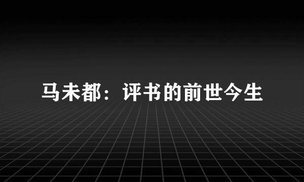 马未都：评书的前世今生