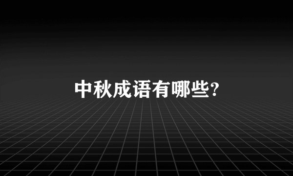 中秋成语有哪些?