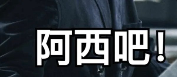 阿西 韩语是什么意思