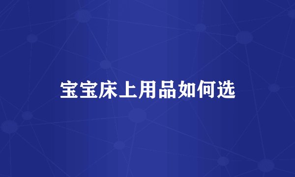 宝宝床上用品如何选