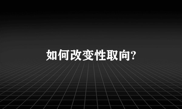 如何改变性取向?
