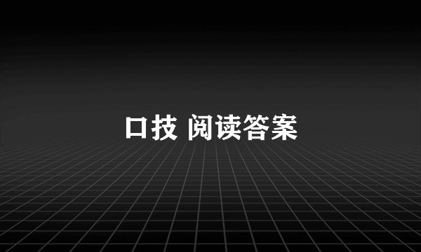 口技 阅读答案