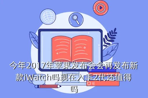 2017苹果秋季新品发布会，大家帮忙看看这是什么电影里的截图