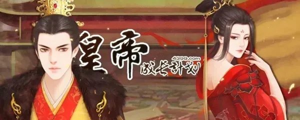 皇帝成长计划炼丹配方是什么 炼丹配方一览