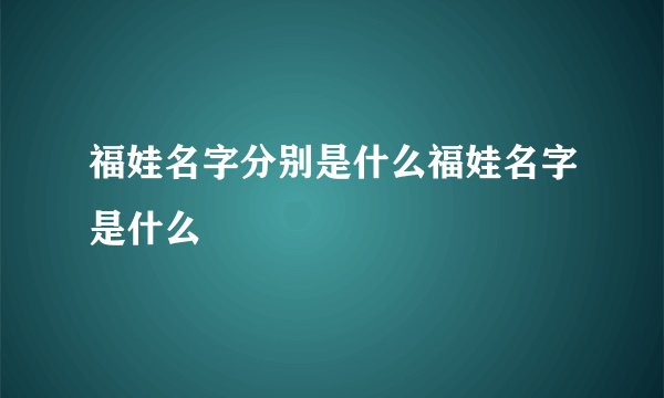 福娃名字分别是什么福娃名字是什么