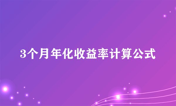 3个月年化收益率计算公式