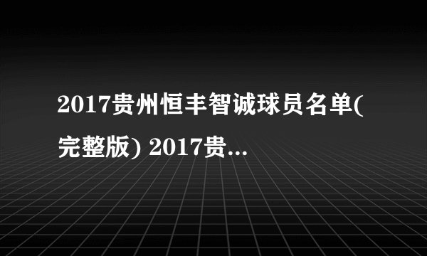2017贵州恒丰智诚球员名单(完整版) 2017贵州恒丰智诚赛程表