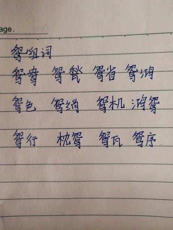 鸳鸯的鸳怎么组词？