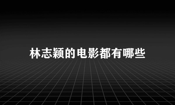 林志颖的电影都有哪些