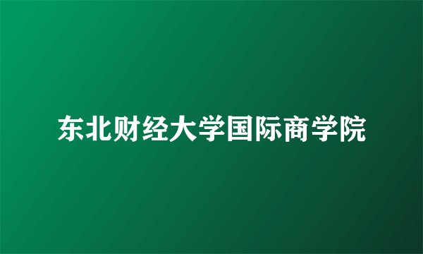 东北财经大学国际商学院