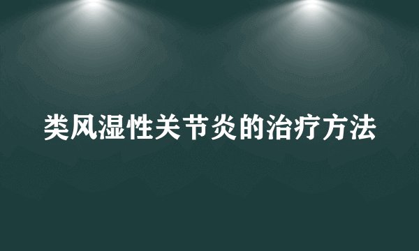 类风湿性关节炎的治疗方法